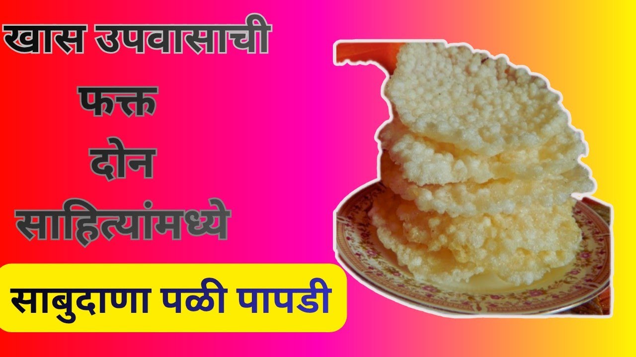 १ किलो साबुदाण्यापासून बनवा भरपूर खुसखुशीत साबुदाणा खीर पापड| Sabudana Khir Papad Recipe 