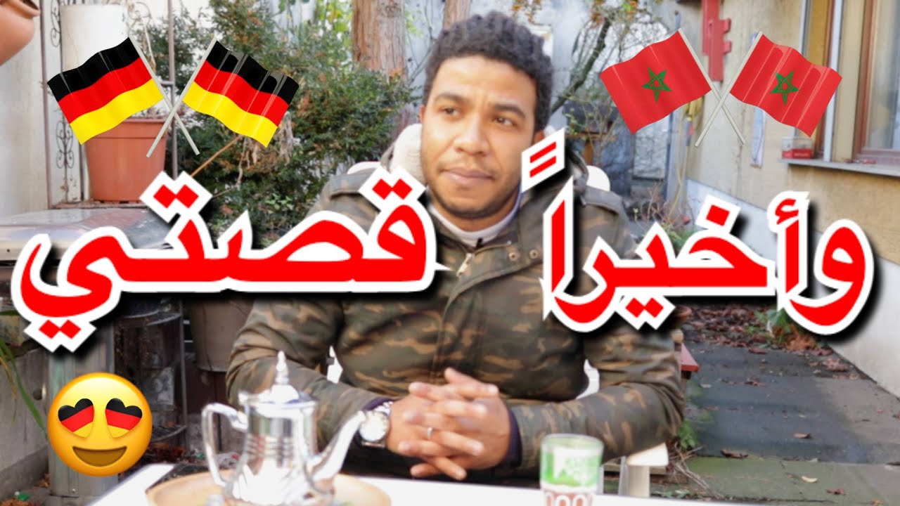 كيفاش خديت دبلوم أو لقيت خدمة في ألمانيا  🔥تفرج وستافد