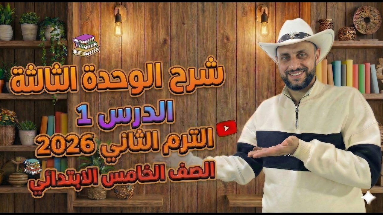 شرح منهج انجليزي الصف الخامس الإبتدائي | الوحدة الثالثة الدرس 1 – الترم الثاني 2026