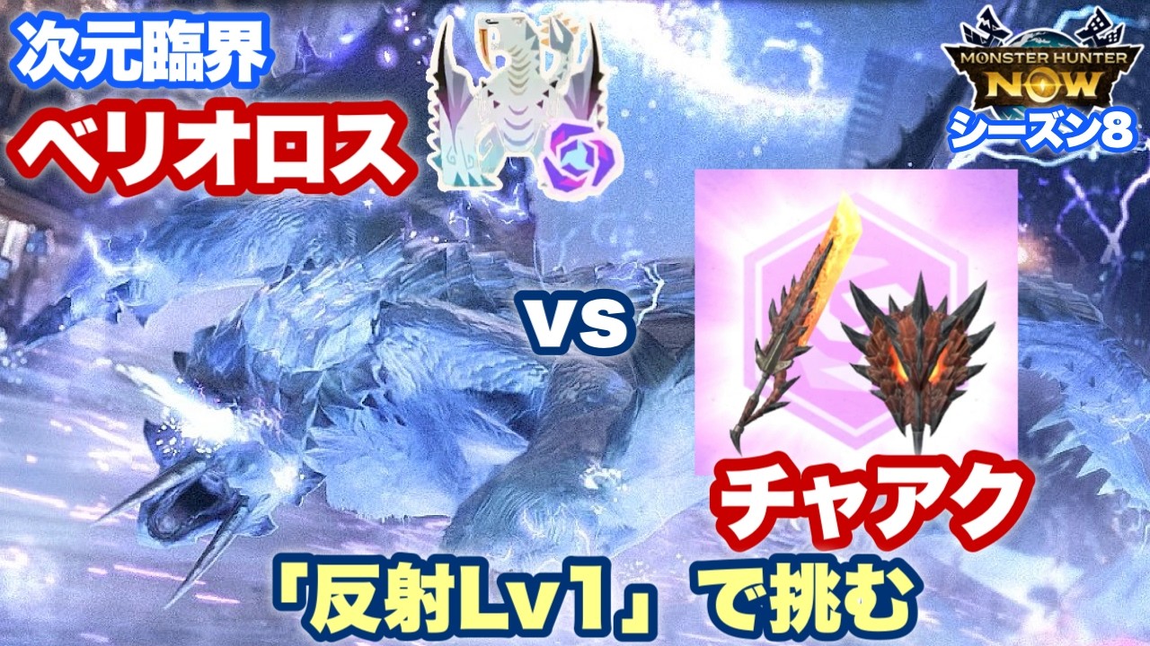 【反射Lv1で挑む】チャアク vs 次元臨界ベリオロス｜炎斧アクセリオン｜スコア：907,671【モンハンNow日記｜シーズン8】