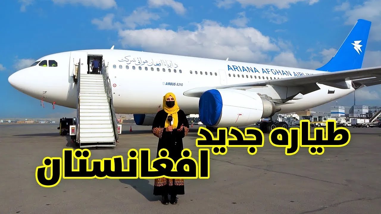 مبارک، افغانستان صاحب دو فروند طیاره جدید شد | آرشیف | Afghanistan's New Airplanes