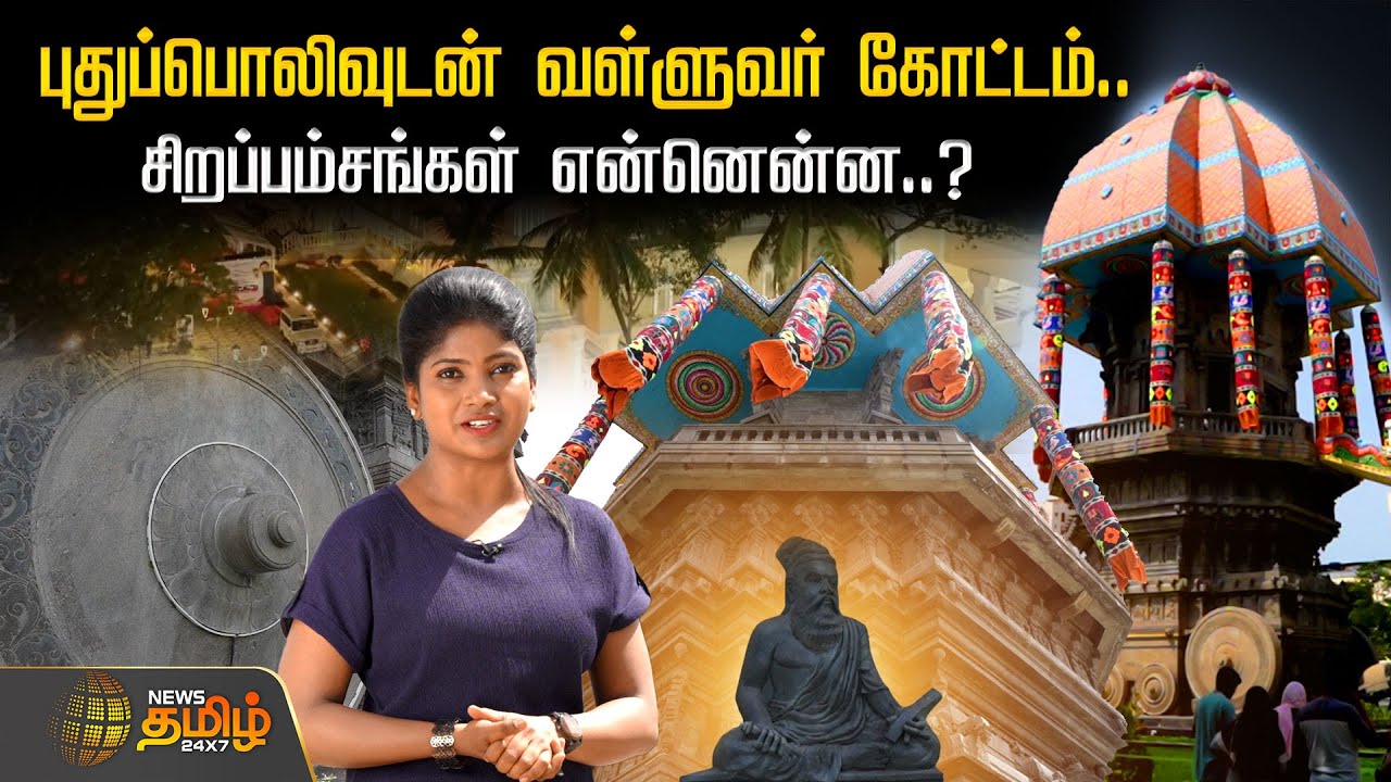 புதுப்பொலிவுடன் வள்ளுவர் கோட்டம்.. சிறப்பம்சங்கள் என்னென்ன..? | Valluvar Kottam Vlog | Chennai
