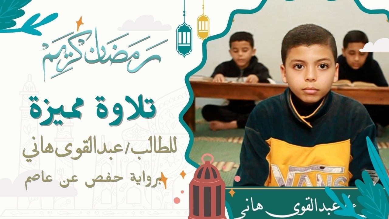 تلاوة مميزة للطالب - عبدالقوى هاني أبوبكر