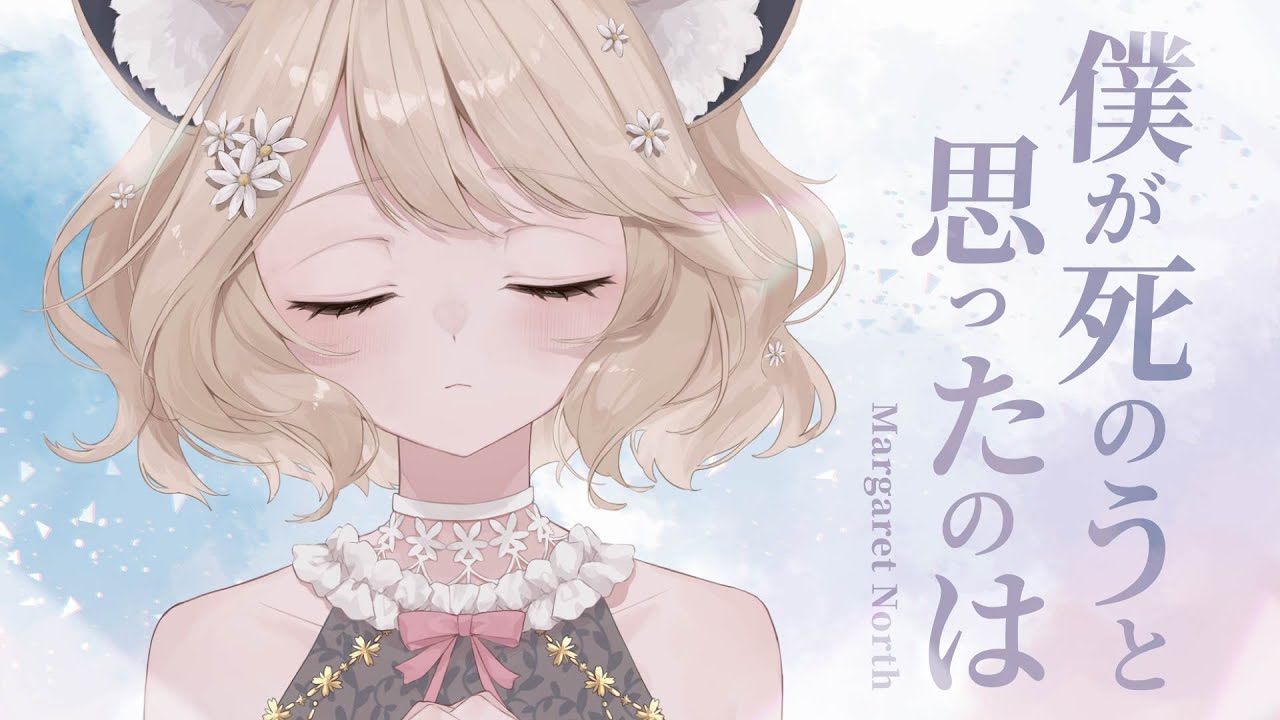 【Cover】僕が死のうと思ったのは / 中島美嘉｜Cover by 瑪格麗特．諾爾絲 Margaret North #曾經我也想過一了百了