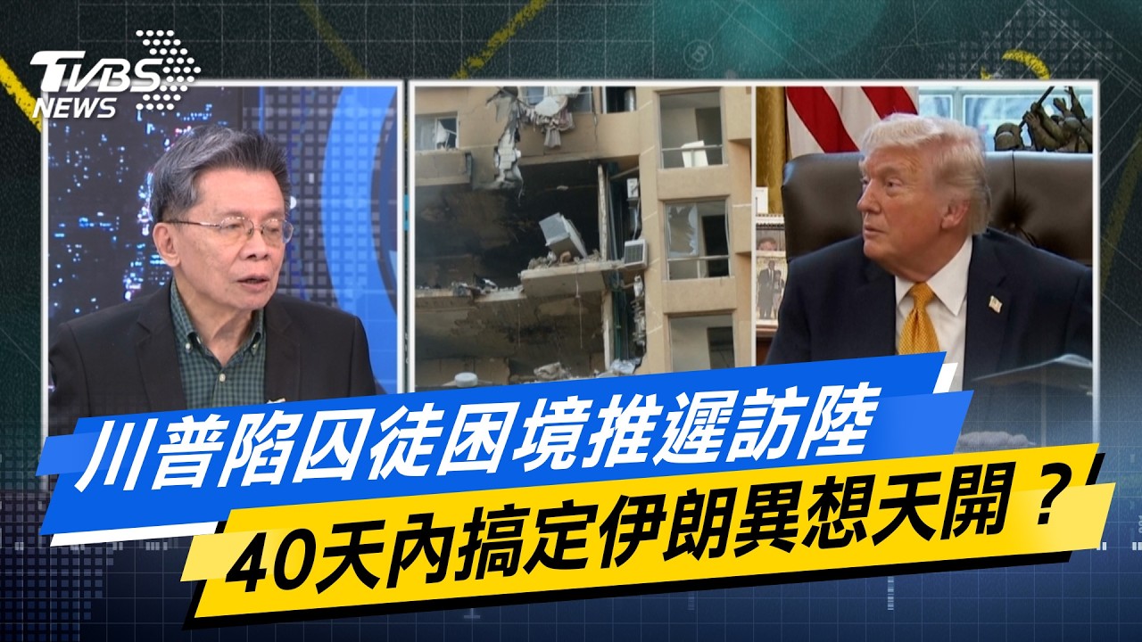 川普陷囚徒困境推遲訪陸 　40天內搞定伊朗異想天開？【#今日精華搶先看】少康戰情室 20260317｜#沈富雄 #高嘉瑜 #黃暐瀚 #王育敏 #陳鳳馨