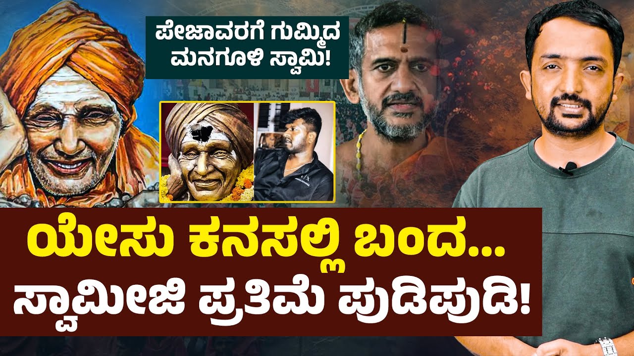 Hate Mindset | ಯೇಸು ಕನಸಲ್ಲಿ ಬಂದ... ಸ್ವಾಮೀಜಿ ಪ್ರತಿಮೆ ಪುಡಿಪುಡಿ! | RA CHINTAN