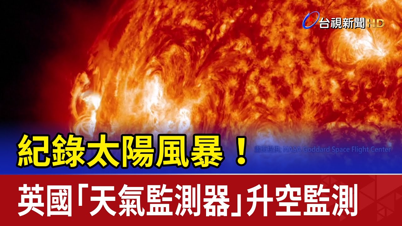 紀錄太陽風暴！ 英國「天氣監測器」升空監測