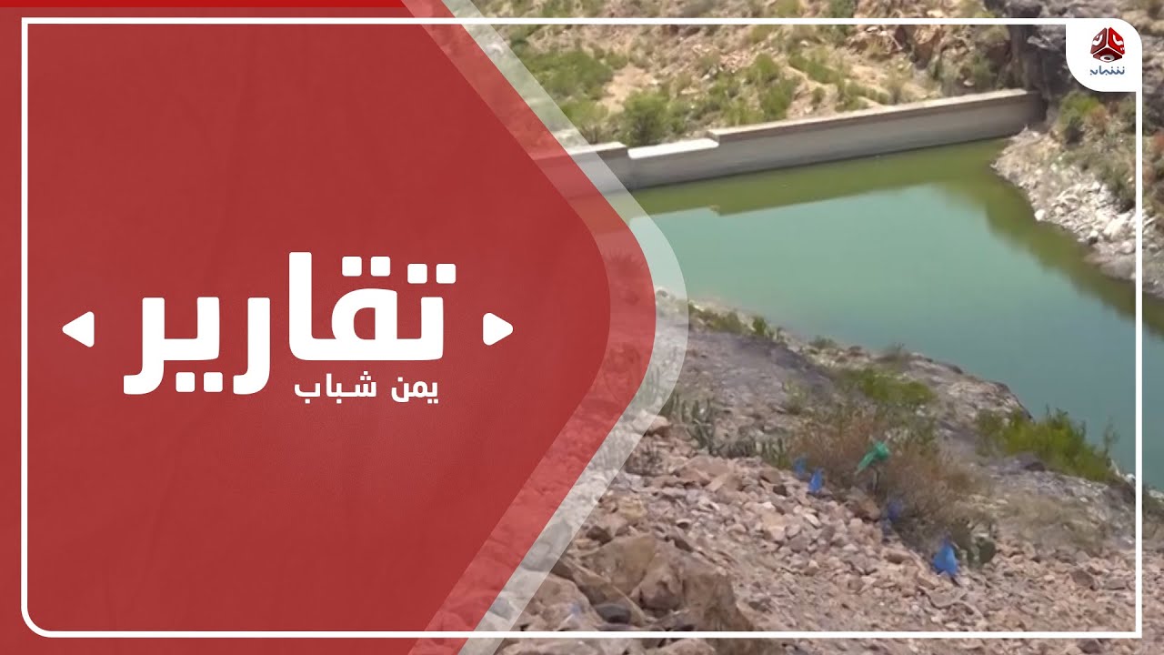 سد العدوف بتعز .. من منحة إلى محنة