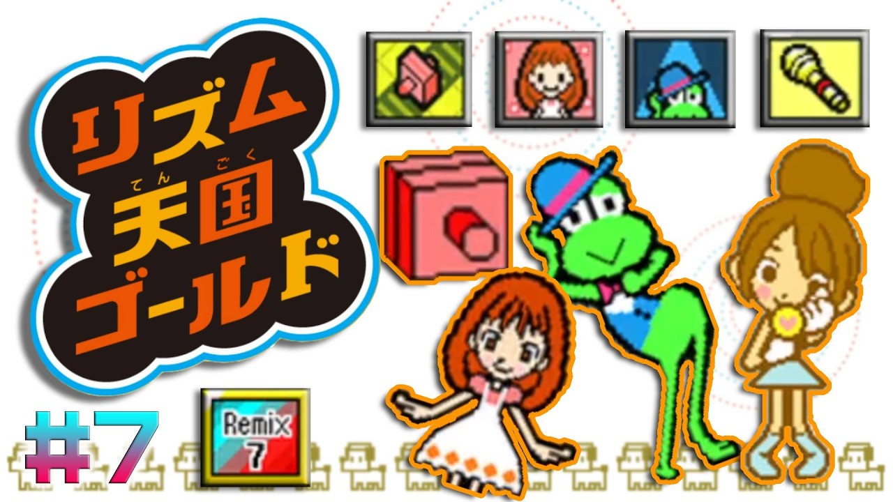 リズム天国ゴールド [Part7] ゲーム日記