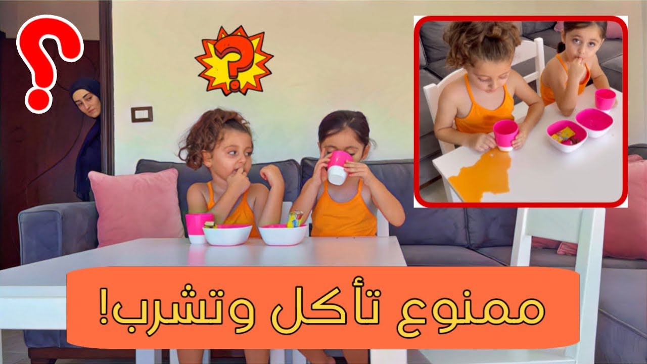 الين ممنوع تأكل وأختها  بتأكل شوكولا وعصير قدامها |  ردة فعلها 🥲