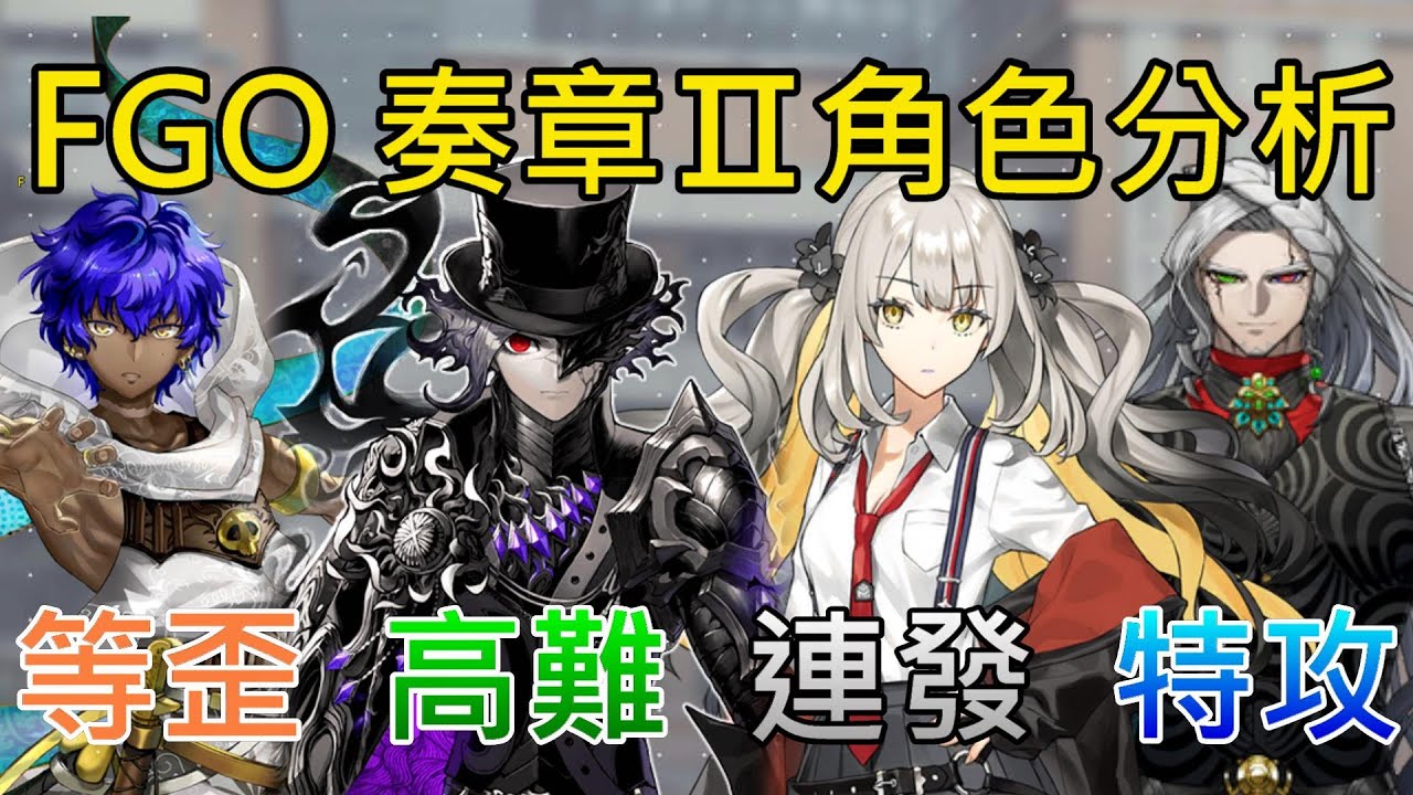 《修修咻》FGO奏章2 廢棄孔新從者戰立分析！新嚴窟王強嗎？黑瑪莉 卡伯爵能打90++？黑貞強化！-FGO
