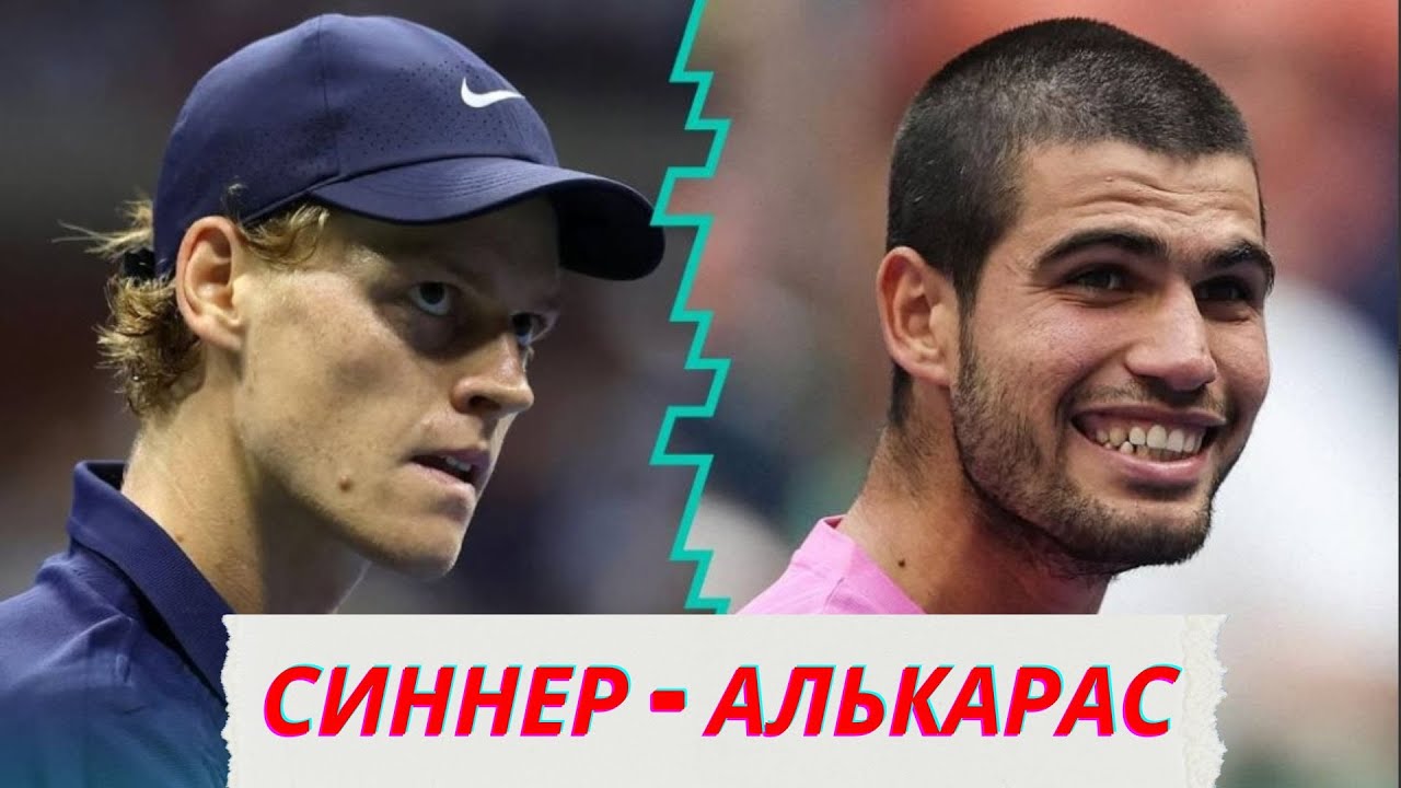 Прогноз финала Синнер - Алькарас!