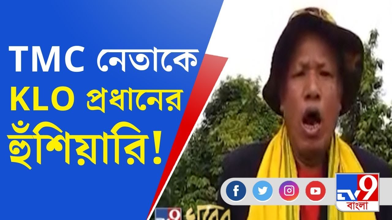 KLO Chief Jiban Singh: 'পরিণতি ভয়াবহ হবে...', তৃণমূল নেতাকে হুমকি KLO প্রধানের