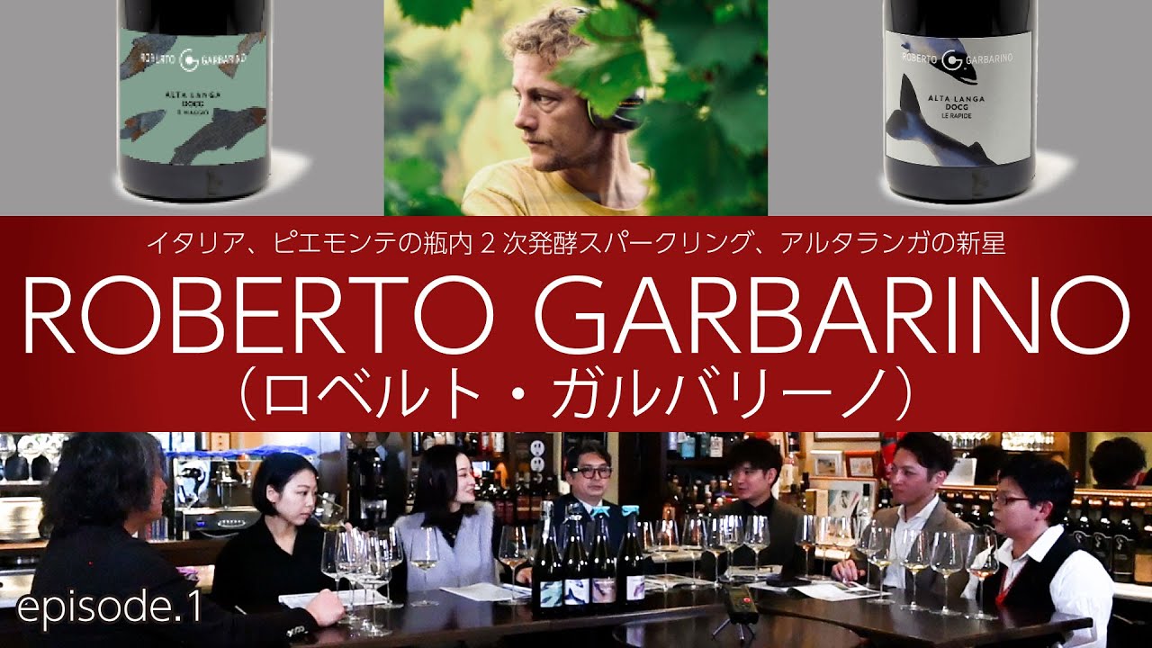 Vol.59.ep1 ロベルト・ガルバリーノ（ROBERTO GARBARINO）ーイタリアの瓶内2次発酵スパークリング、アルタランガの新星ー