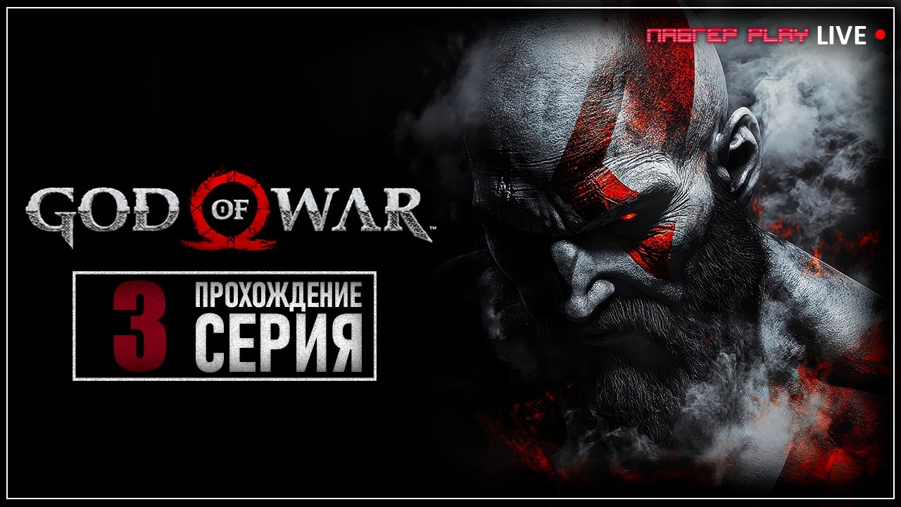 ГНЕВ И ЗЛОСТЬ | God of War 2018 | СТРИМ | ПРОХОЖДЕНИЕ 3 СЕРИЯ