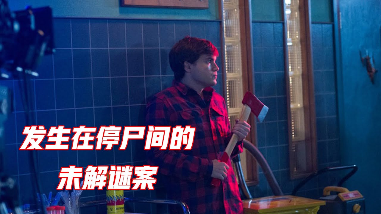 全面解析高分悬疑片《无名女尸》，隐藏在女尸背后的恐怖传说