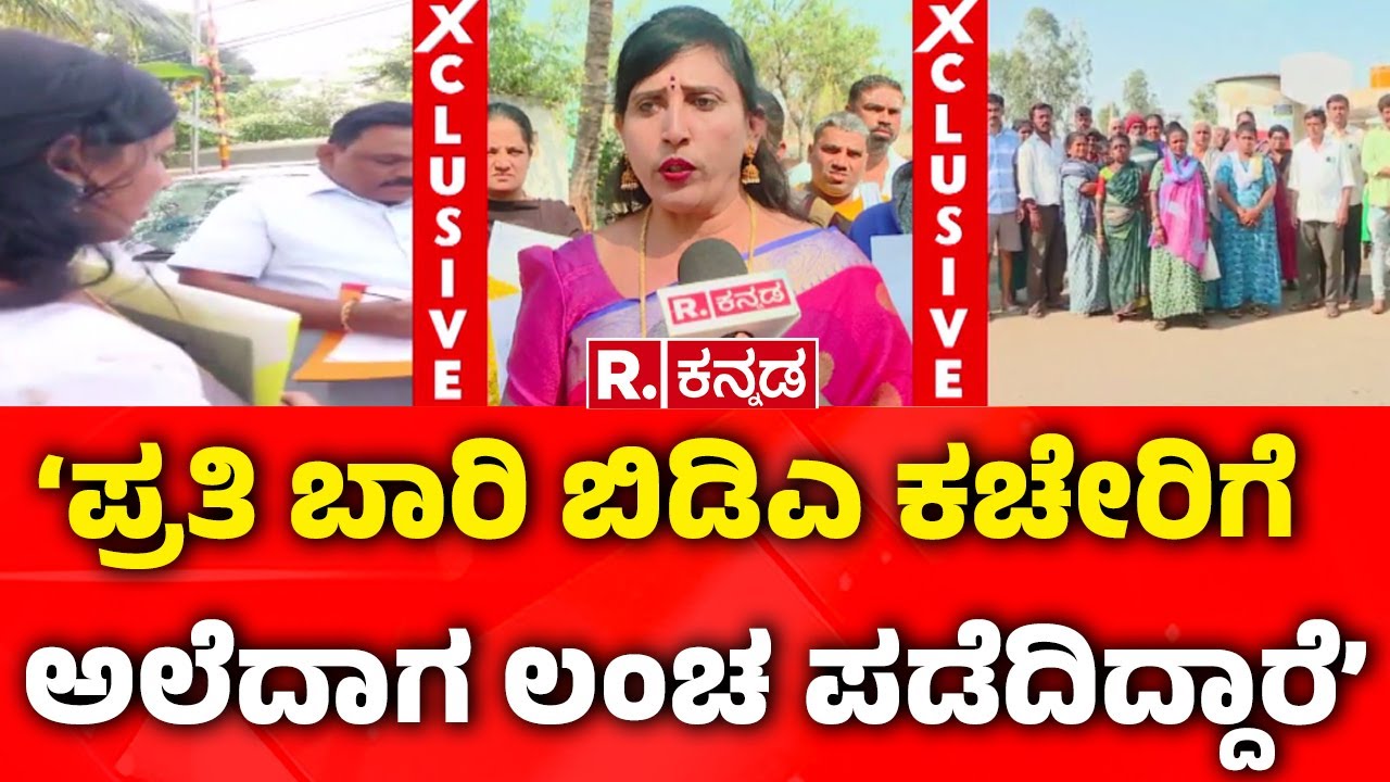 Corruption against BDA officials : ಬಿಡಿಎ ಅಧಿಕಾರಿಗಳ ಮೇಲೆ ನಿವಾಸಿಗಳಿಂದ ಲಂಚಾರೋಪ | Skanda Nagar