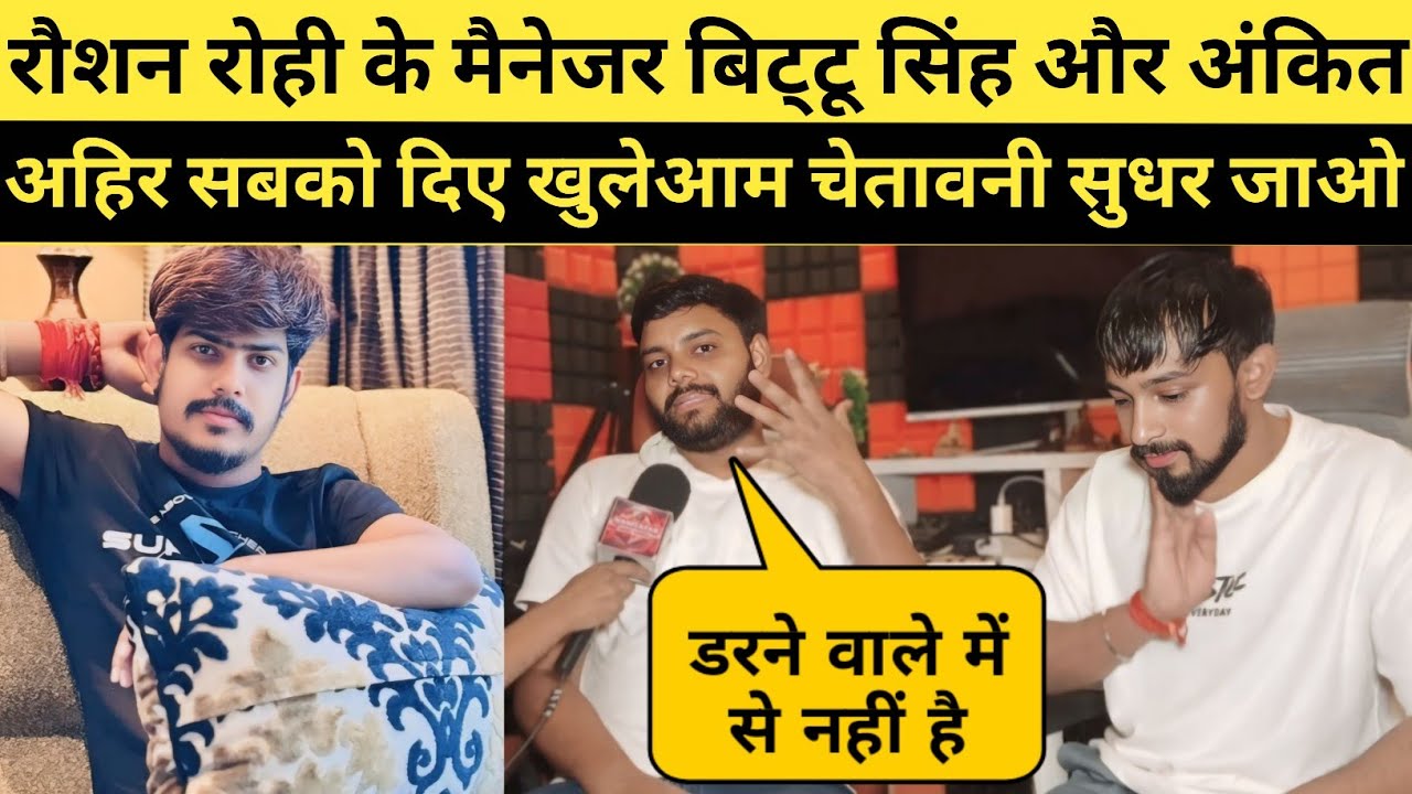 रौशन रोही के मैनेजर बिट्टू सिंह और म्यूजिक डायरेक्टर अंकित अहिर सबको दिए खुलेआम चेतावनी सुधर जाओ