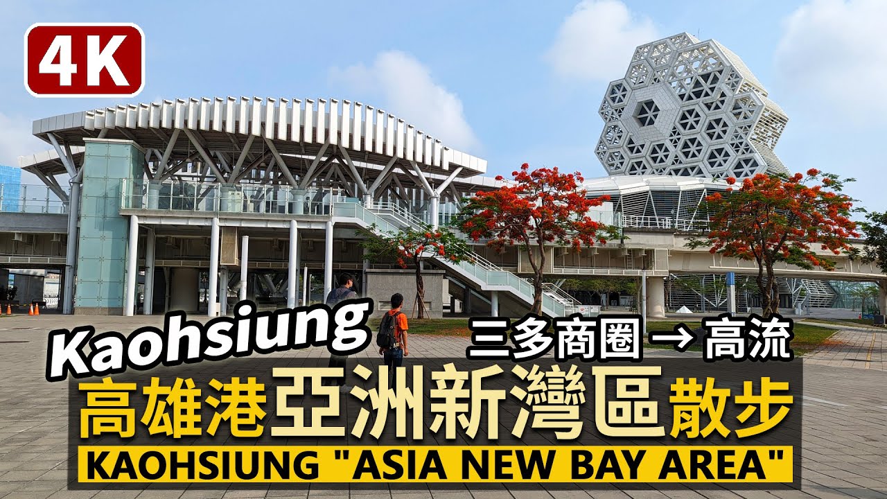 Kaohsiung／高雄港「亞洲新灣區」散步 Walk around Asia New Bay Area 沿高雄輕軌走：三多商圈→高雄港旅運中心→愛河→高雄流行音樂中心／Taiwan Walk台湾旅行