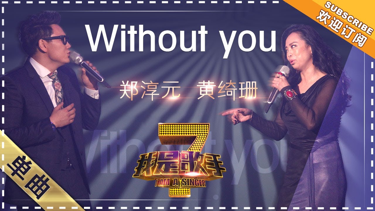 黄绮珊 郑淳元《Without You》 - 单曲纯享《我是歌手》I AM A SINGER【歌手官方音乐频道】