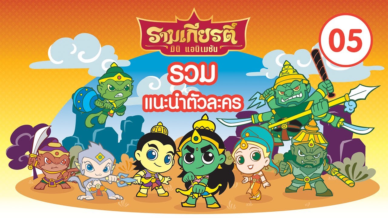 รวมตัวละคร รามเกียรติ์ Part 05 l Ramakian Mini Animation l Vithita Animation