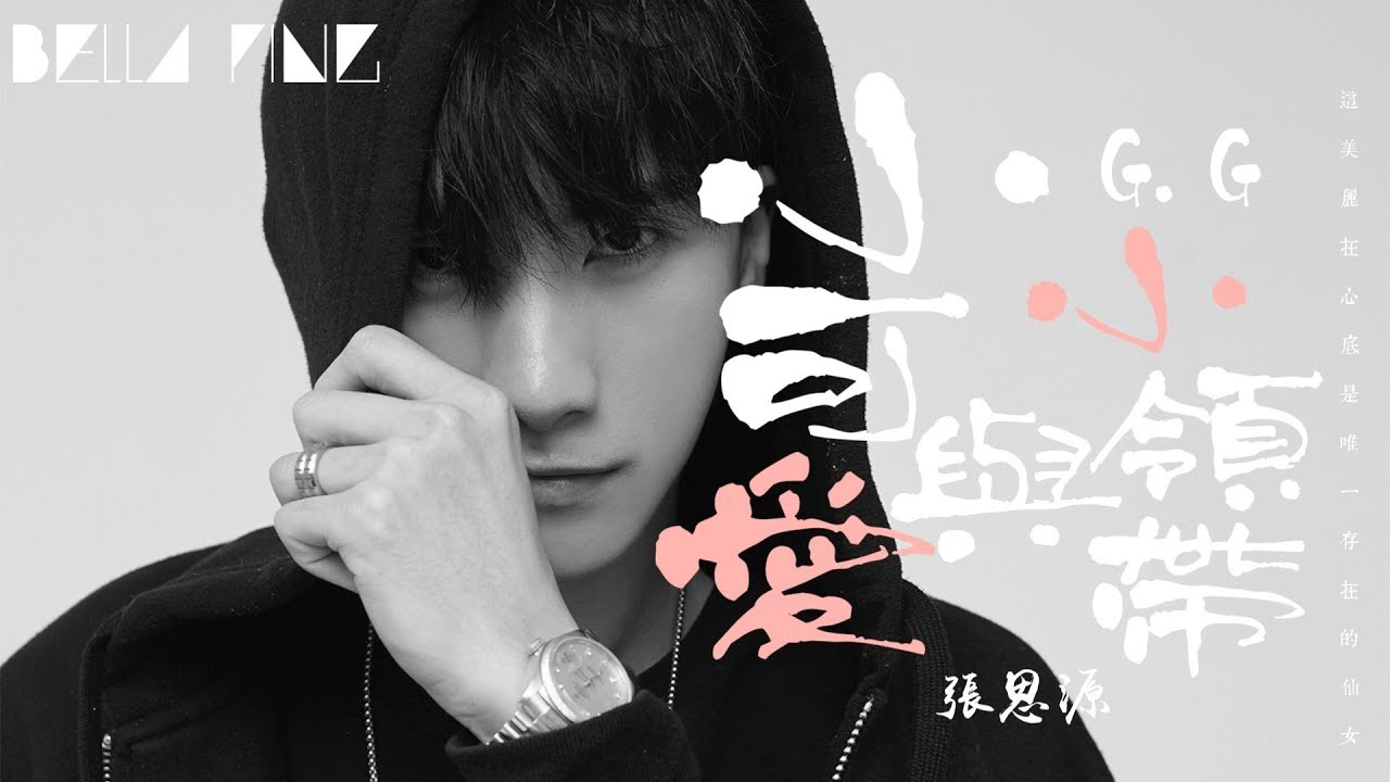 G.G (張思源) - 小可愛與小領帶【歌詞字幕 / 完整高清音質】♫「這美麗在心底，是唯一存在的仙女...」Zhang Siyuan -  Little Cutie And Little Tie