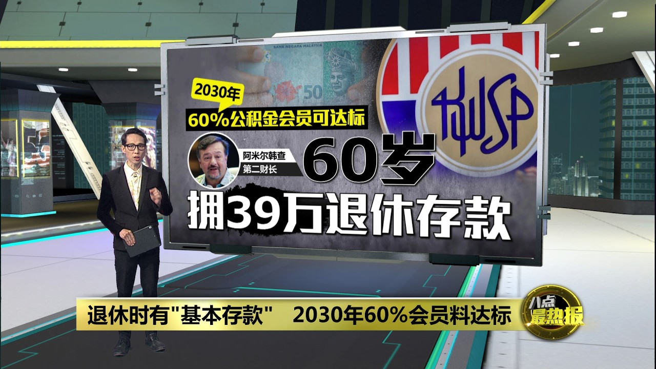 2030年60%公积金会员可达标   第二财长：60岁拥39万退休存款 | 八点最热报 05/03/2026