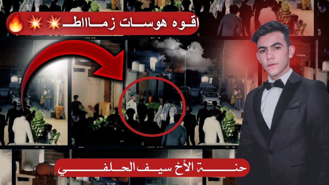 اقــوه هوســات زماااطـــ💥🔥🔥🚫 |حنــة الاخ سيــف الحلفــي♡|🔥🚫
