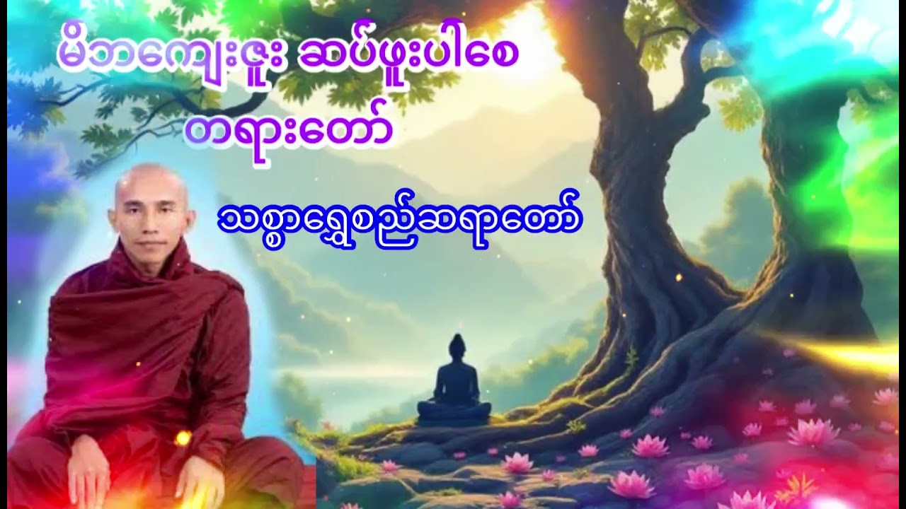 အိမ်နဲ့ဝေးကွာနေသူများ မိဘကျေးဇူးတရားတော်