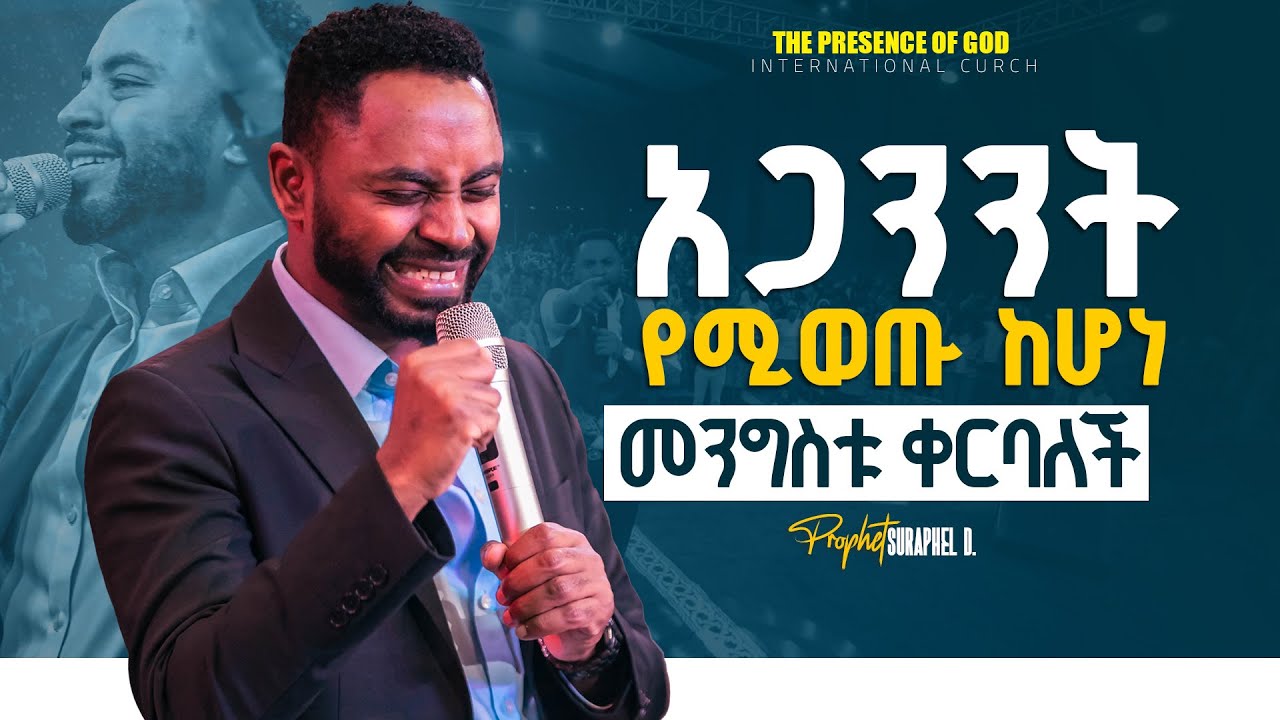 አጋንንት የሚወጡ ከሆነ መንግስቱ  ቀርባለች.... || Prophet Suraphel Demissie  || PRESENCE #GospelMission