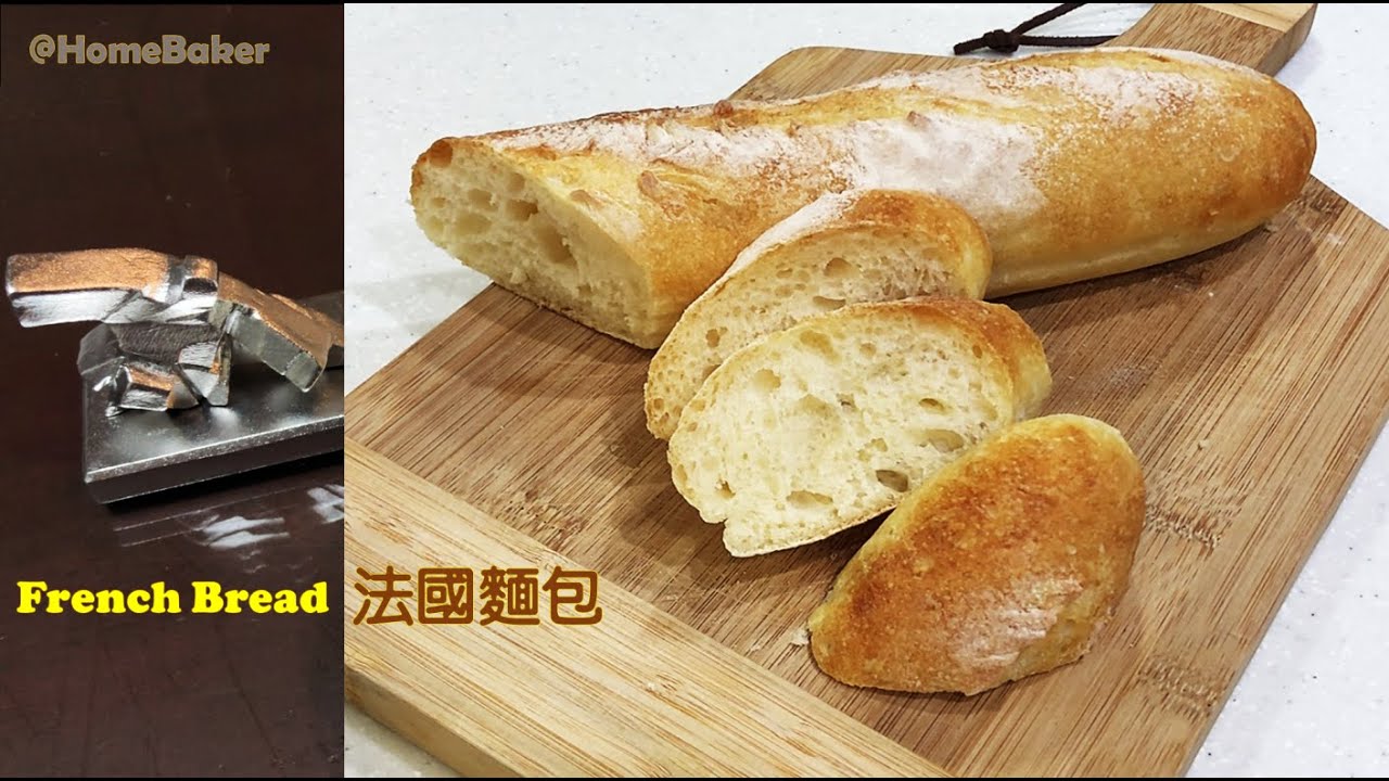 法國麵包, 在家做|只要4材料, 5步驟|免機器, 簡單作法| 法棍作法大公開 | [家庭烘焙#28] French Bread | Baguette