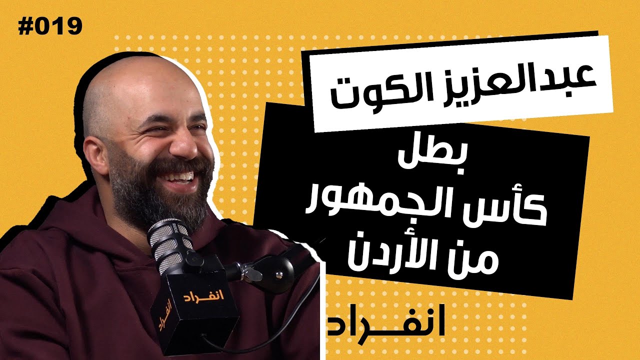 محللين كرة القدم يتبعون أراء الجمهور | المدرب و المحلل الكروي عبدالعزيز الكوت | 019