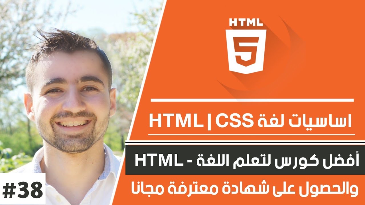 دورة تعلم html كاملة - الدرس 38 | شرح اساسيات لغة html و CSS