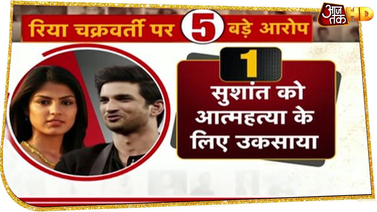 Sushant Singh Murder Case में  rhea Chakraborty पर 5 बड़े आरोप
