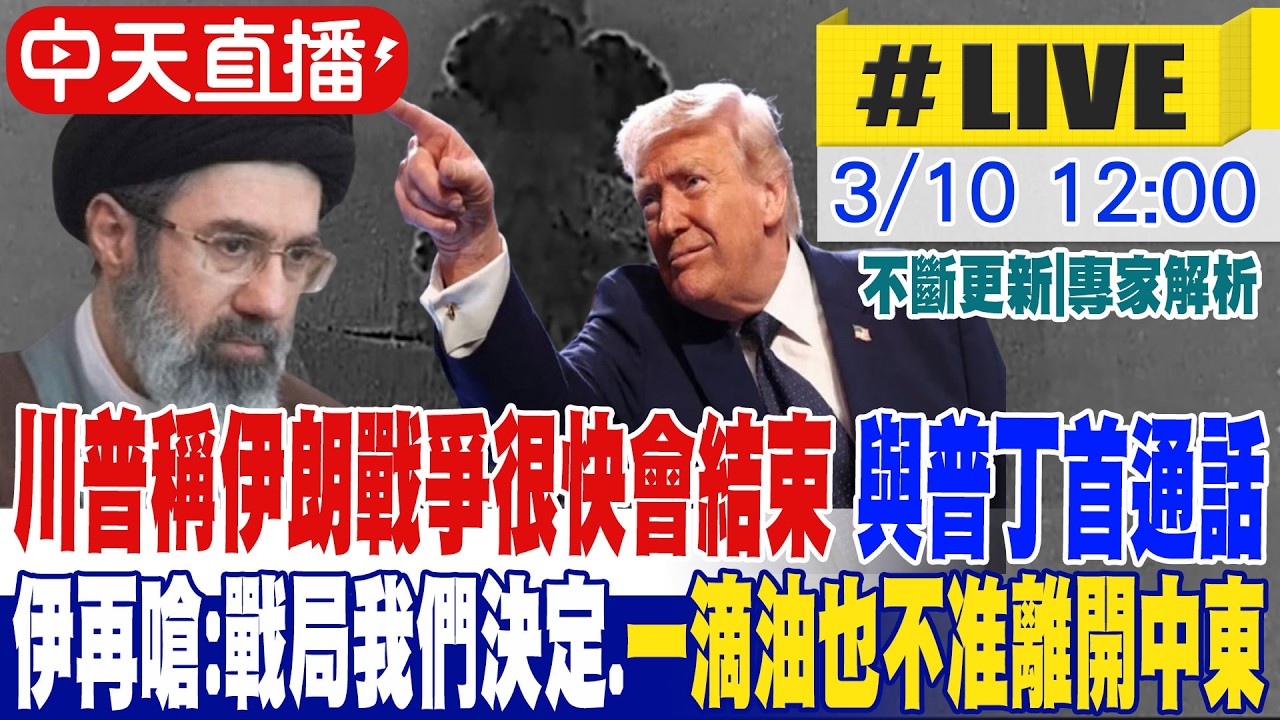 【中天直播#LIVE】川普稱伊朗戰爭很快會結束 與普丁通話談止戰 伊再嗆:戰局我們決定.一滴油也不准離開中東 20260310 @頭條開講HeadlinesTalk