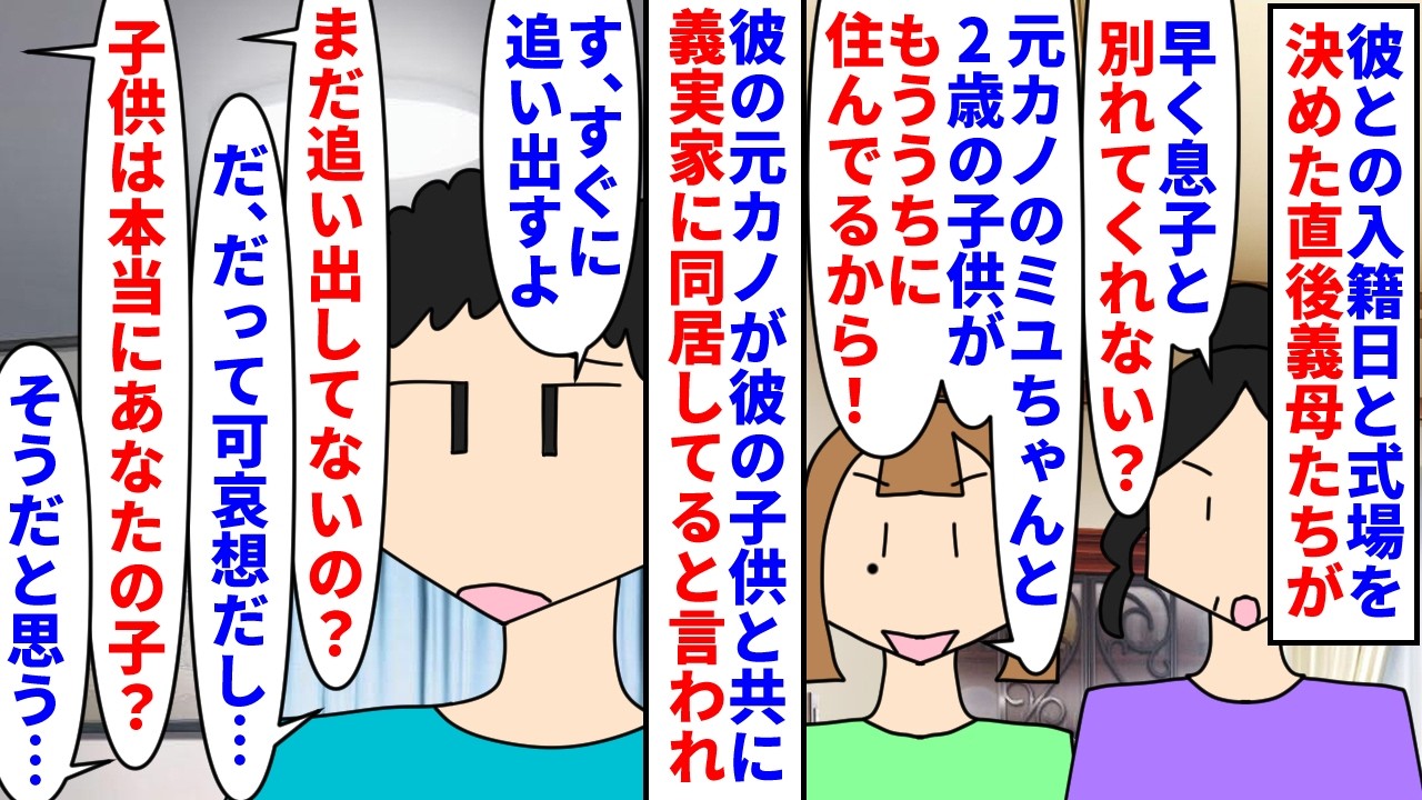 【漫画】彼「結婚やめたくない」私「元カノとお幸せに」彼との入籍日と式場を決めた→彼の元カノが2歳の彼の子を連れ義実家に同居し始めたから別れろと義母義姉に言われ…（スカッと漫画）【マンガ動画】