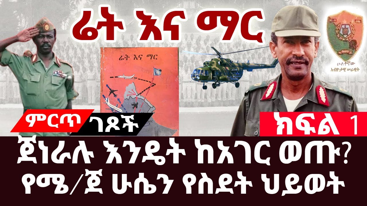 ጀነራሉ እንዴት ከአገር ወጡ?||የሜ/ጀ ሁሴን የስደት ህይወት|| ክፍል፡1