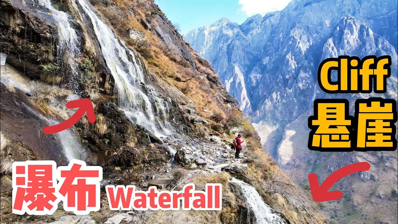 AL173集：阿龙徒步虎跳峡最危险路段，悬崖小路、瀑布相伴，一不小心就扭伤「Eng Sub」