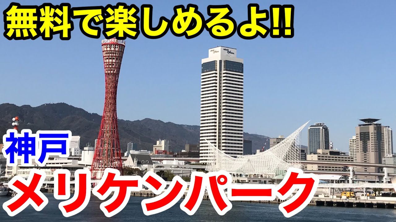 【神戸観光】無料で楽しめる観光地  神戸メリケンパーク