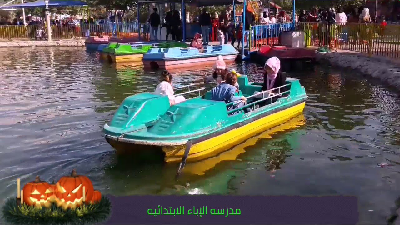سفره ترفيهيه مدينه الالعاب بغداد لمدرسه الإباء الابتدائيه