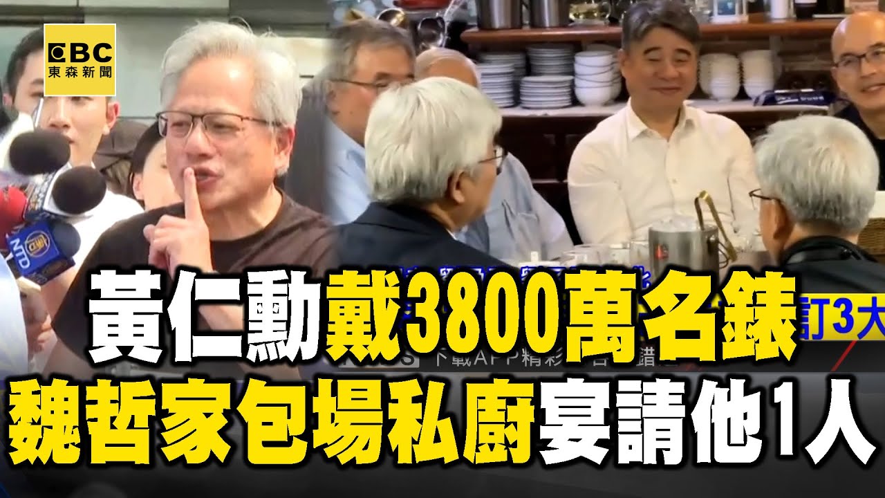 【跟著AI教父走】黃仁勳戴3800萬名錶「和大咖聚餐」 魏哲家包場私廚宴請黃一人