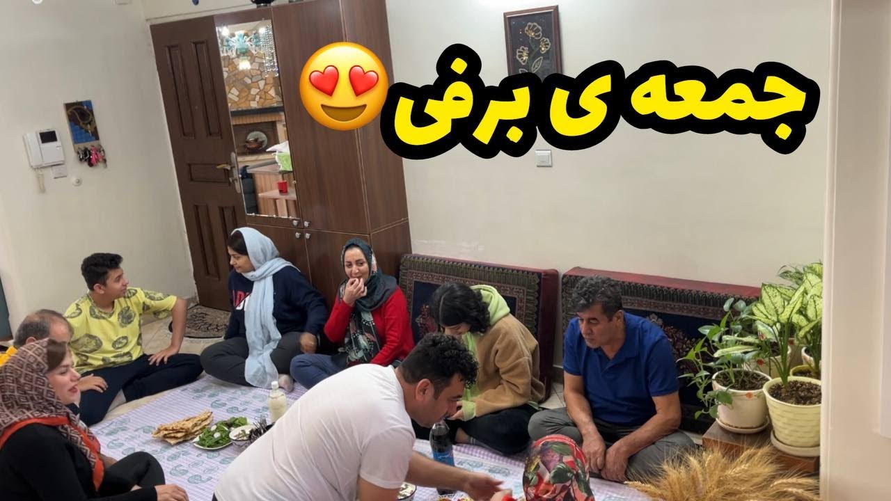 ولاگ دورهمی و مهمانی خانوادگی ما برای صرف ناهار در روز جمعه برفی ، روزمرگی