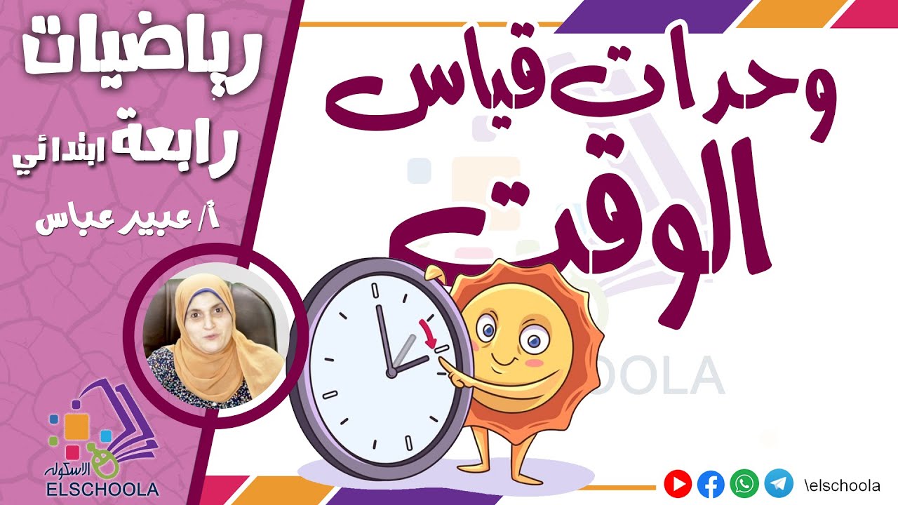 إزاي نقيس الوقت | وحدات قياس الوقت | رياضيات رابعة ابتدائي | الاسكوله