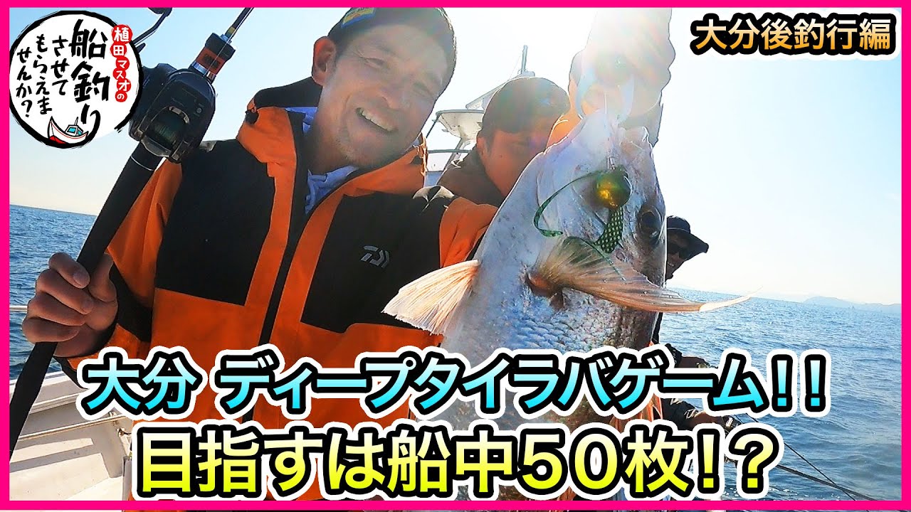 タイラバ & SLJ in 大分＠OCEAN LINK 1/2 vol.1222