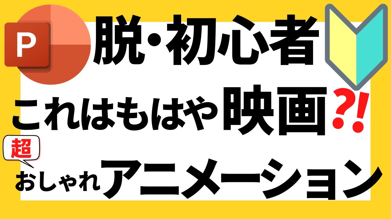 パワーポイントの使い方！まるで映画のワンシーン？！脱初心者・初級者向け超おしゃれでかっこいいアニメーション動画の作成方法について解説【パワポデザイン】
