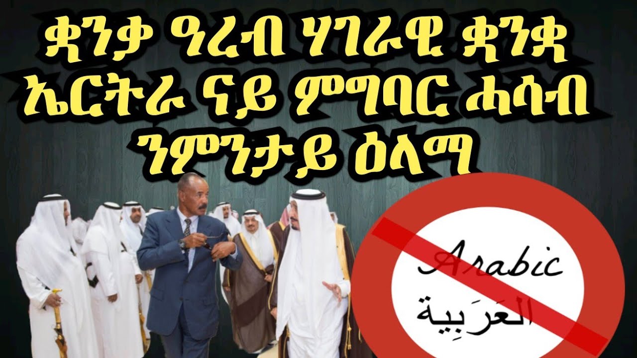 ዓረብ ሃገራዊ ቋንቋና ክኸውን ንምንታይ ተደልዩ
