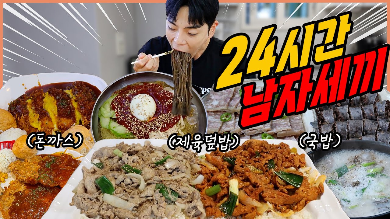 24시간 하루종일 돈까스 제육볶음 라면 국밥 남자들의 소울푸드 먹방 공화춘 짬뽕 치즈돈까스 순대국밥 돼지국밥 수육 순대 편육 korean mukbang eating show