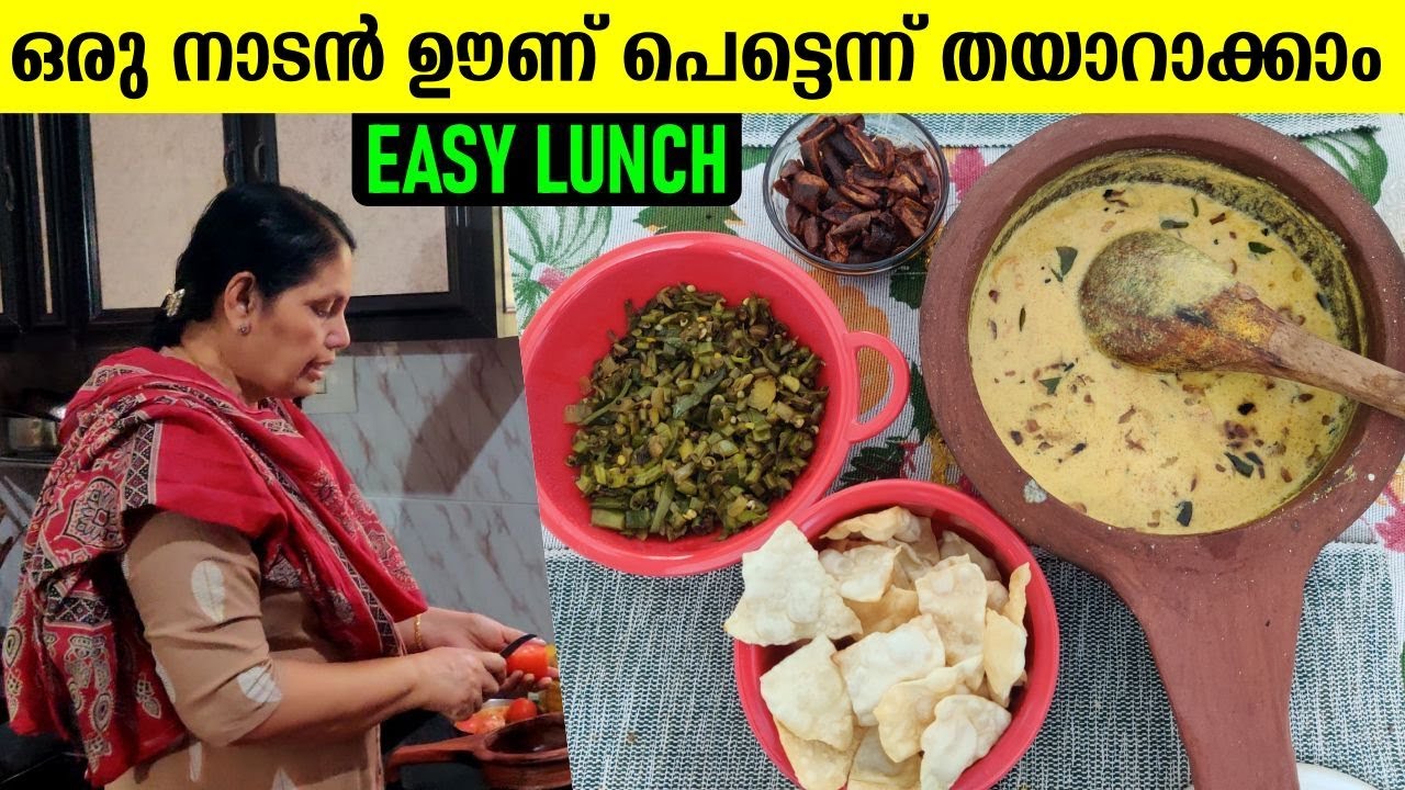 ഒരു നാടന്‍ ഊണ് പെട്ടെന്ന്‌ തയാറാക്കാം || EASY AND SIMPLE LUNCH