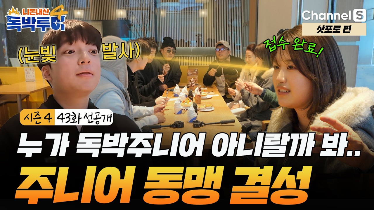 [시즌4 43화 선공개] 누가 독박주니어 아니랄까 봐 ㅋㅋ 벌써 동맹 결성함 #독박투어4 #삿포로