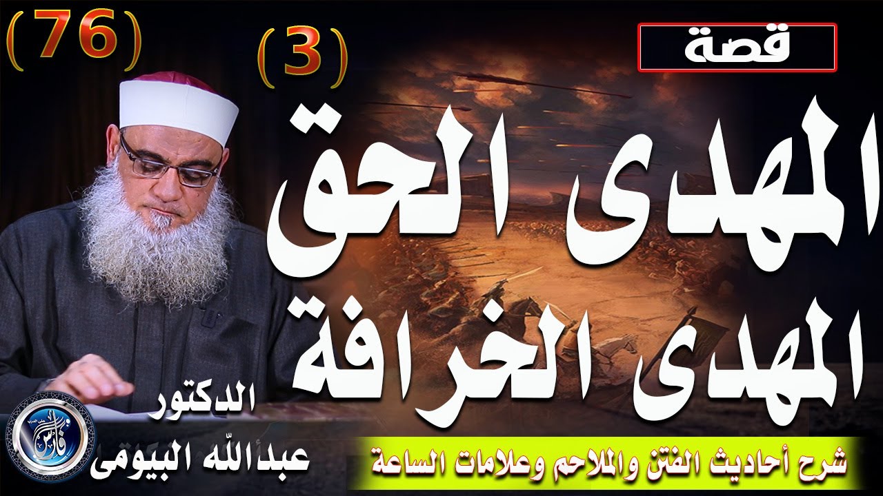 المهدى الحق والخرافة ومهدى الشيعة |قصة المهدى المنتظر3|أحاديث الفتن وعلامات الساعة 76|